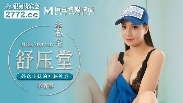 MDX0237-07 私宅舒压堂 外送小妹的神秘礼券