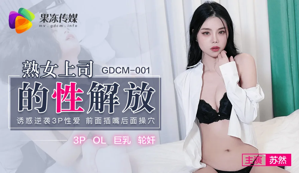 CUS-582 熟女上司的性解放 / 诱惑逆袭3p性爱 前面插嘴后面操穴