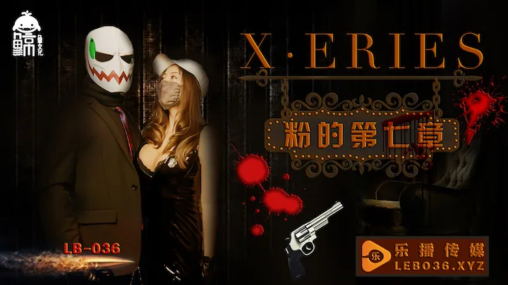 LB036 x系列の粉的第七章