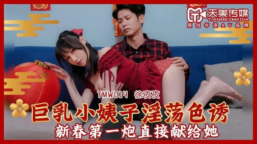 TMW014 巨乳小姨子淫荡色诱 新春第一炮直接献给她