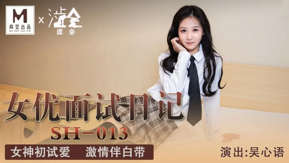SH013 女优面试日记 / 女神初试爱 激情伴白带