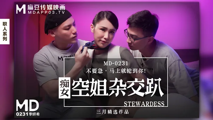 MD0231 痴女空姐杂交趴 / 不要急 马上就轮到你