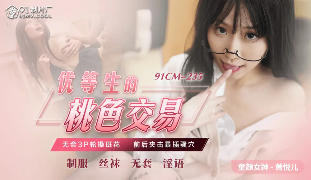 CUS-598 优等生的桃色交易 / 无套3p轮操班花 前后夹击暴插骚穴