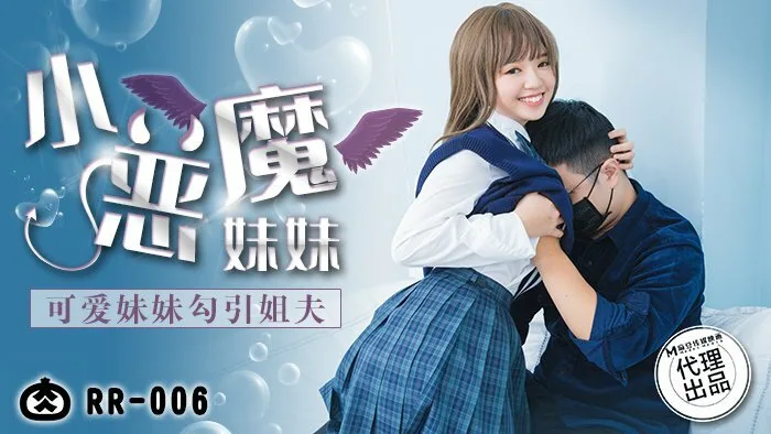 RR006 小恶魔妹妹 / 可爱妹妹勾引姐夫