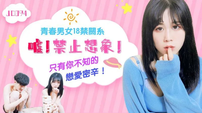 JD094 嘘 禁止想象 / 青春男女18禁关系 只有你不知的恋爱密辛