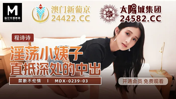 MDX0239-03 淫荡小姨子直抵深处的中出 禁断不伦情