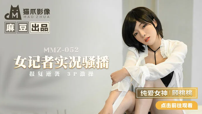 MMZ052 女记者实况骚播 / 报复逆袭 3p激操