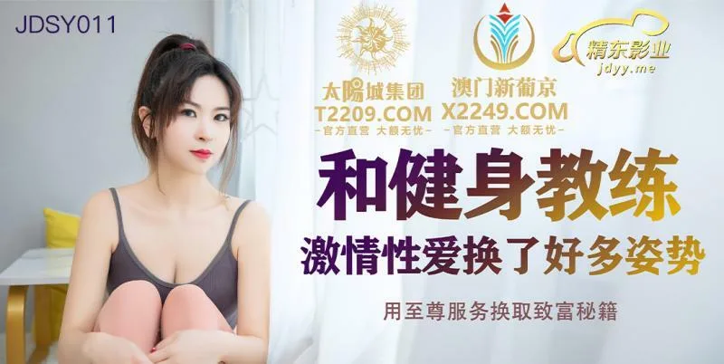 JDSY011 和健身教练激情性爱换了好多姿势 用至尊服务换取致富秘籍