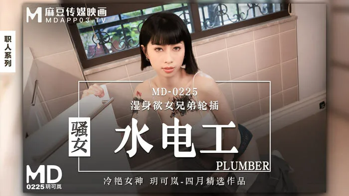 MD0225 骚女水电工 湿身欲女兄弟轮插