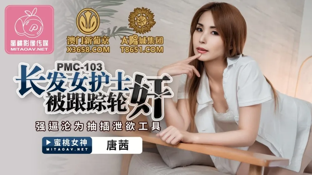 PMC103 长发女护士被跟踪轮奸 强逼沦为抽插泄欲工具
