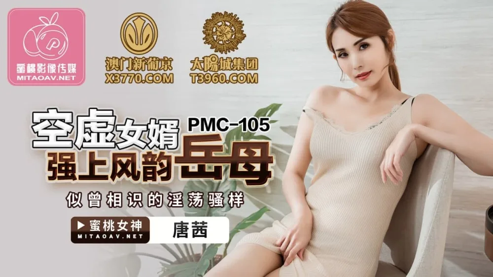 PMC105 空虚女婿强上风韵岳母 似曾相识的淫荡骚样