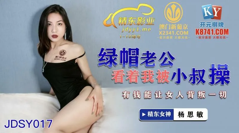 JDSY017 绿帽老公看着我被小叔操 有钱能让女人背叛一切