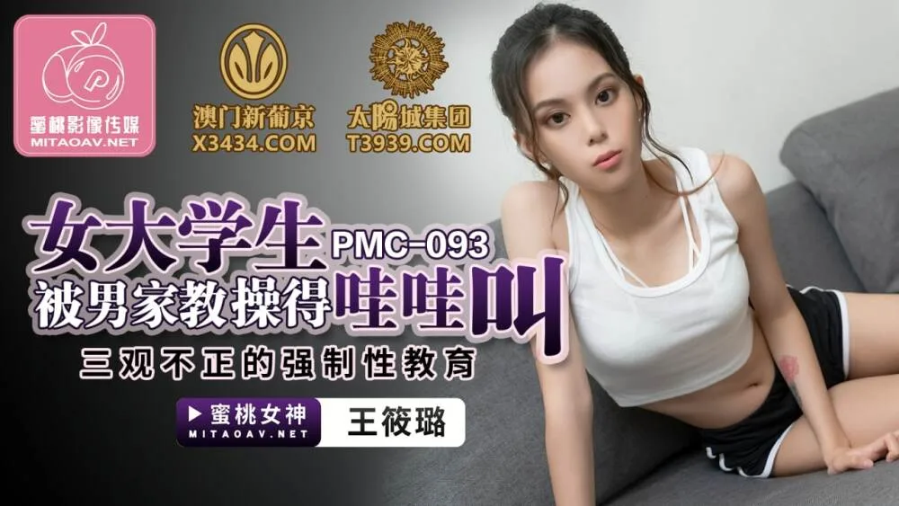 PMC093 女大学生被男家教操得哇哇叫 三观不正的强制性教育
