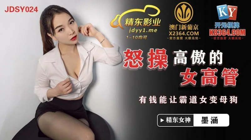 JDSY024 怒操高傲的女高管 有钱能让霸道女变母狗