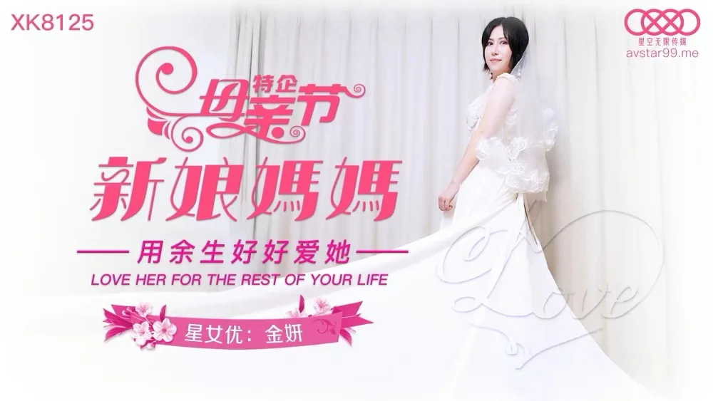 CUS-877 母亲节特企 新娘妈妈 / 用余生好好爱她