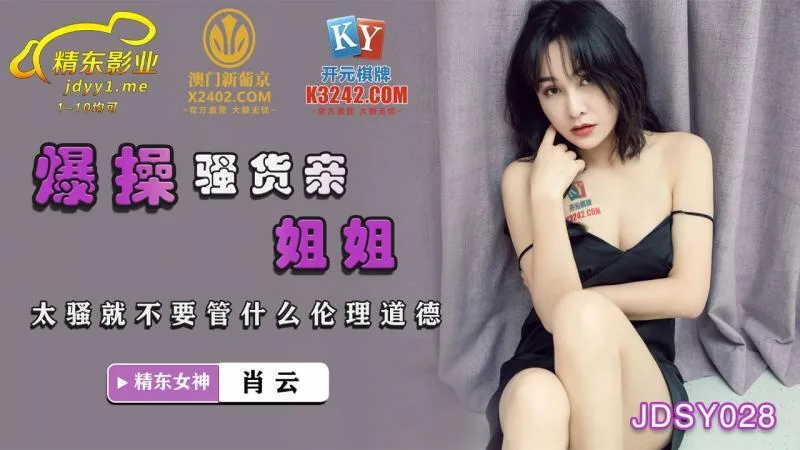 JDSY028 爆操骚货亲姐姐 太骚就不要管什么伦理道德