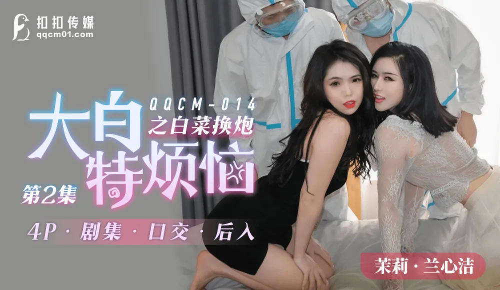 CUS-817 大白特烦恼之白菜换炮2
