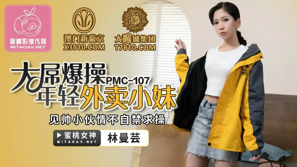 PMC107 大屌爆操年轻外卖小妹 见帅小伙情不自禁求操