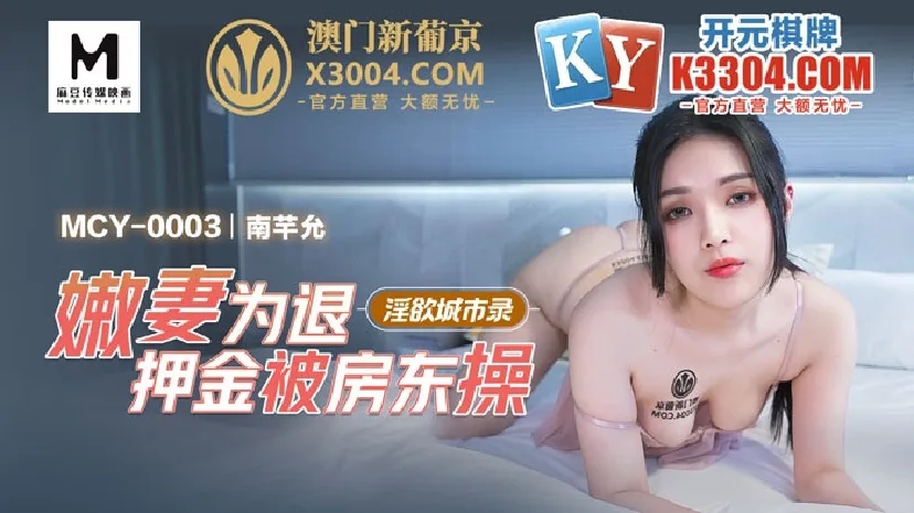 MCY0003 淫欲城市录 嫩妻为退押金被房东操