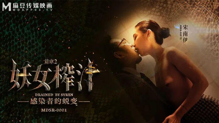 MDSR0001-EP2 妖女榨汁 篇章二 感染者的蜕变