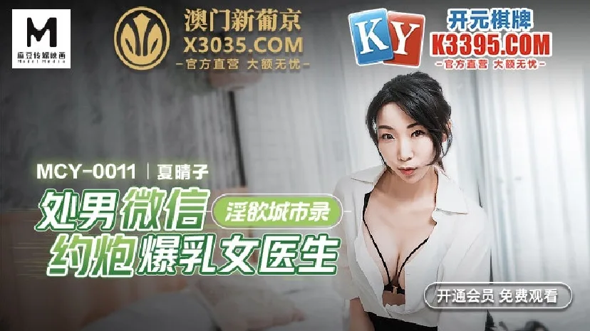 MCY0011 淫欲城市录 处男微信约炮爆乳女医生