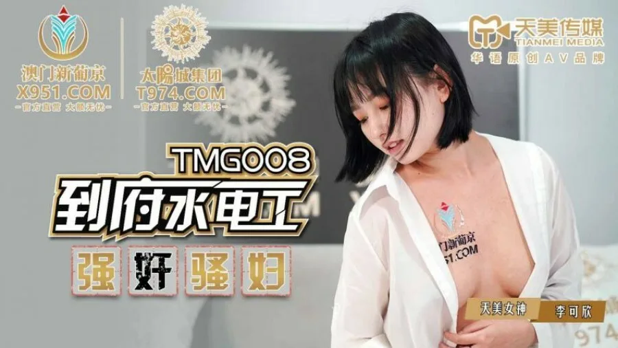 TMG008 到府水电工play骚妇