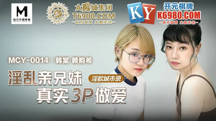 MCY0014 淫欲城市录 淫乱亲兄妹真实3p做爱