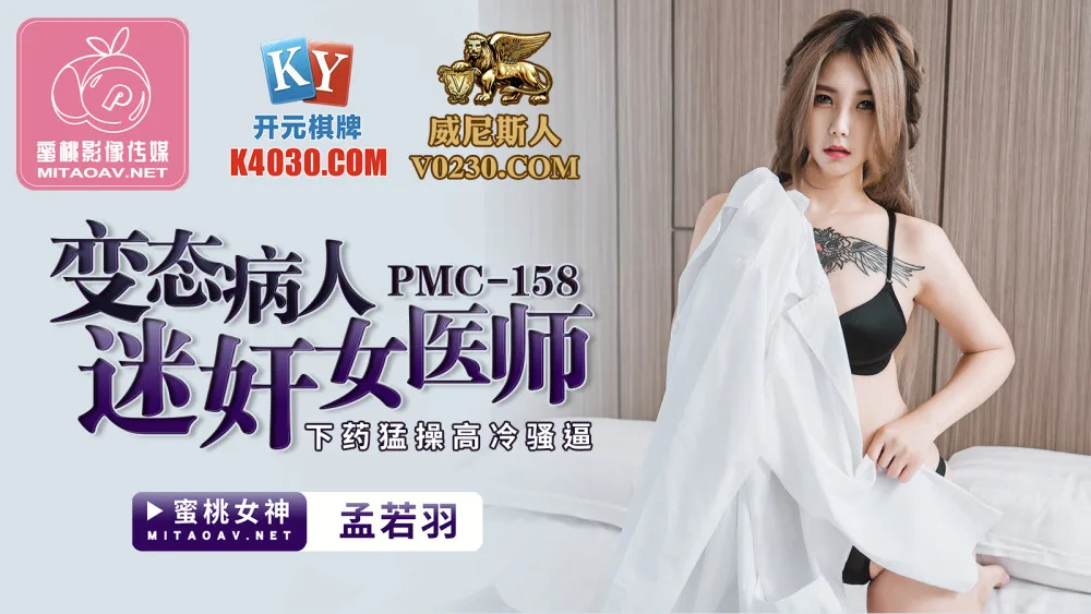 PMC158 变态病人迷奸女医师 下药猛操高冷骚逼