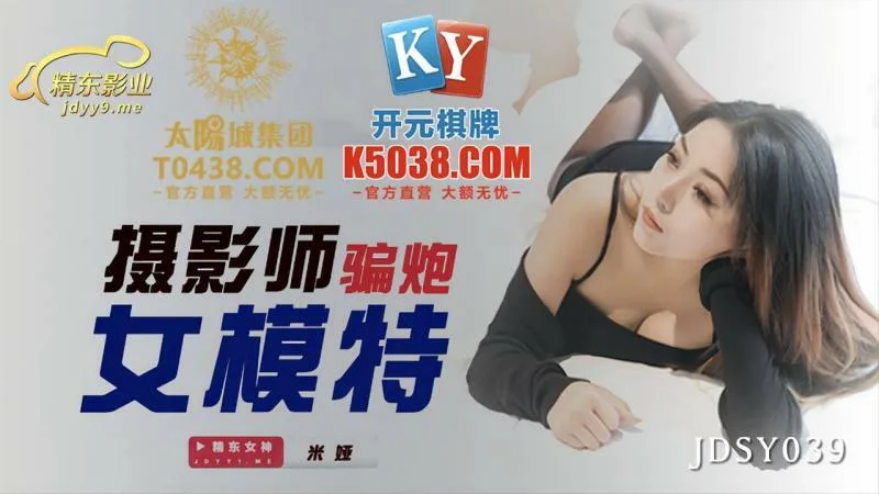 JDSY039 摄影师骗炮女模特