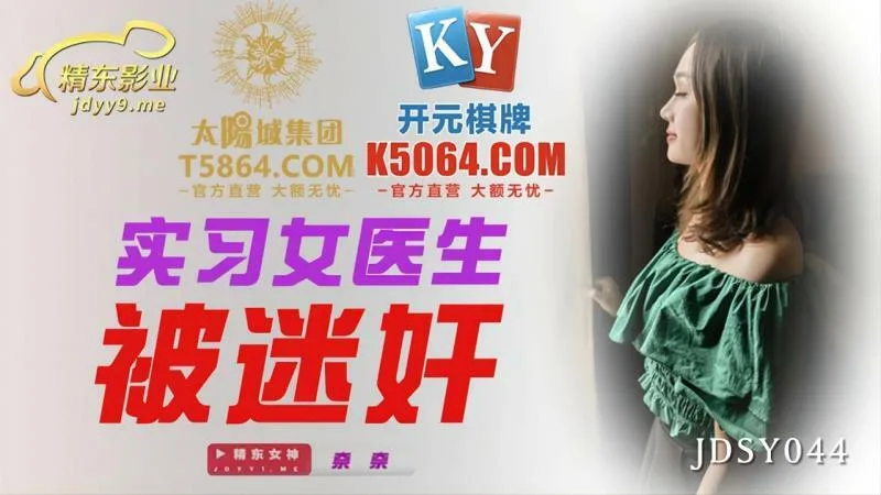 JDSY044 实习女医生被迷奸