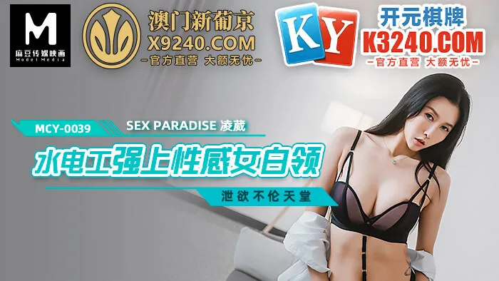 MCY0039 水电工强上性感女白领