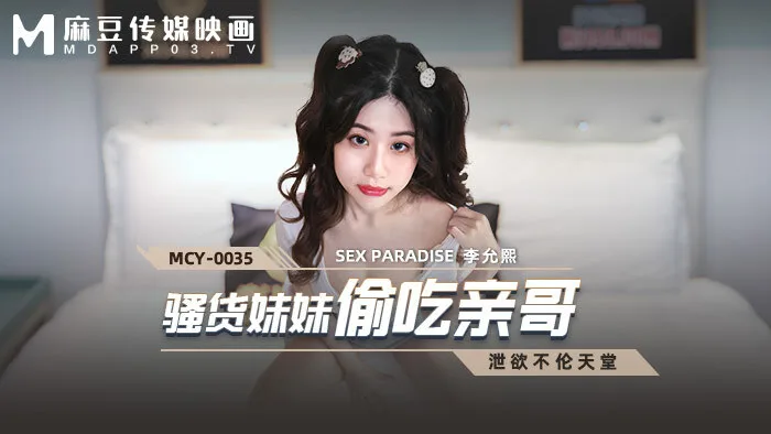 MCY0035 骚货妹妹偷吃亲哥