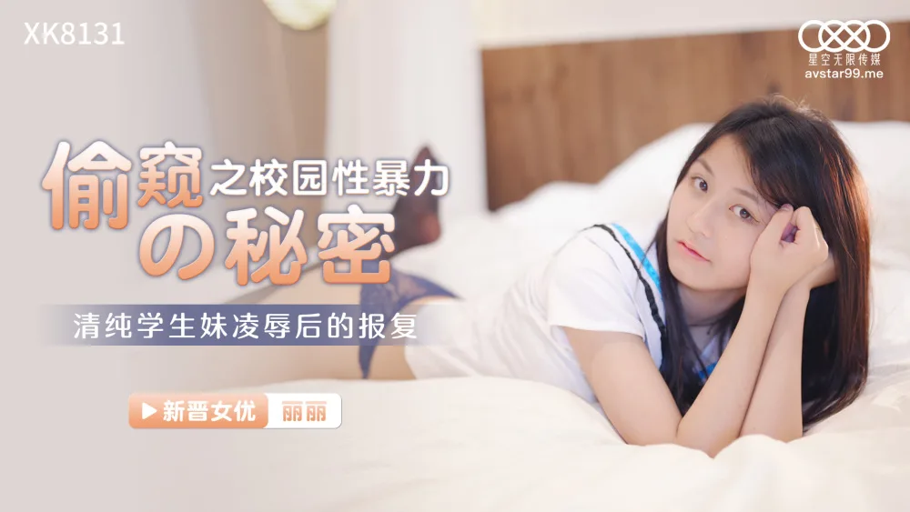 CUS-1046 偷窥的秘密之校园性暴力 / 清纯学生妹凌辱后的报复