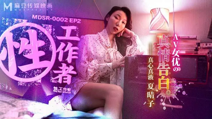 MDSR0002-EP2 性工作者 / av女优的真情告白