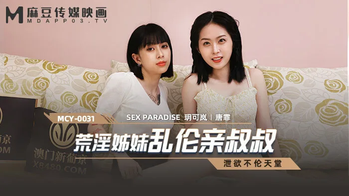 MCY0031 荒淫姐妹乱伦亲叔叔