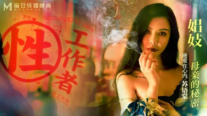MDSR0002-EP4 性工作者 / 娼妓 母亲的秘密