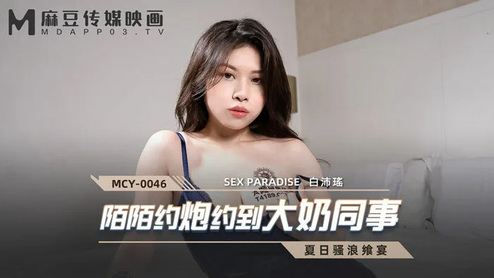 MCY0046 陌陌约炮约到大奶同事