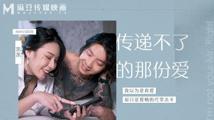 MAN0008 传递不了的那份爱