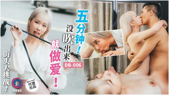 DB006 街头大挑战 / 五分钟没吹出来就做爱