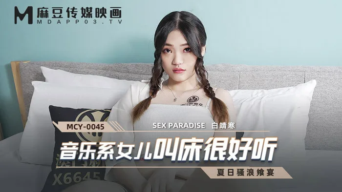 MCY0045 音乐系女儿叫床很好听
