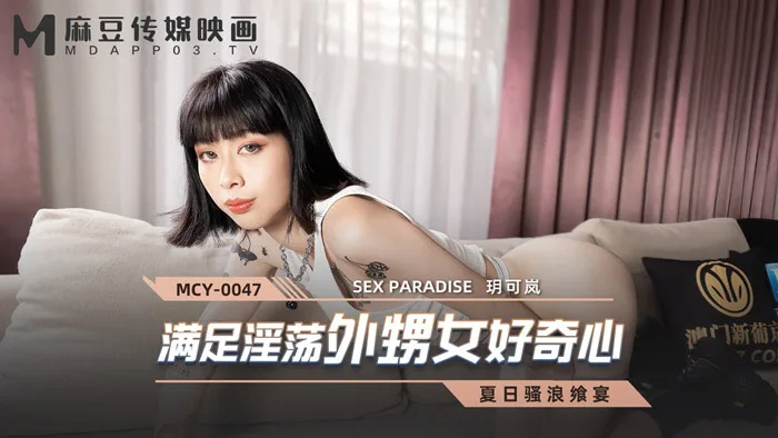 MCY0047 满足淫荡外甥女好奇心