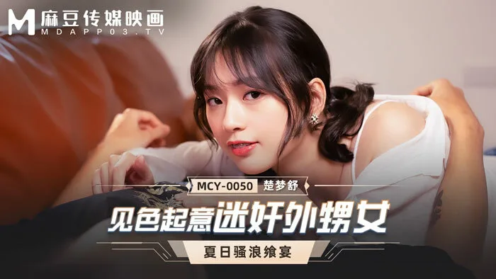 MCY0050 见色起意迷奸外甥女