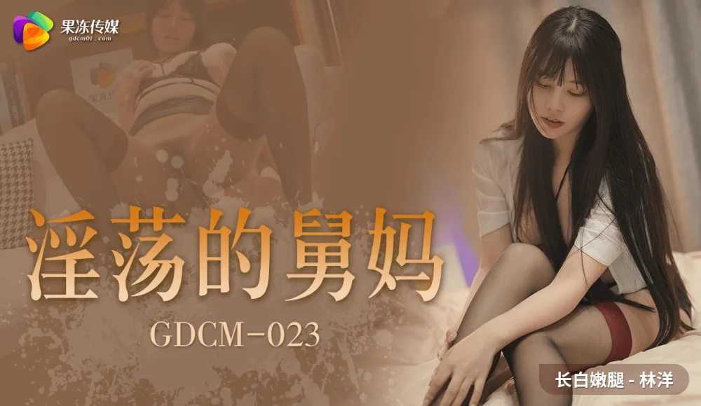 CUS-1092 淫荡的舅妈
