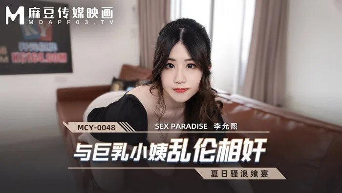 MCY0048 与巨乳小姨乱伦相奸