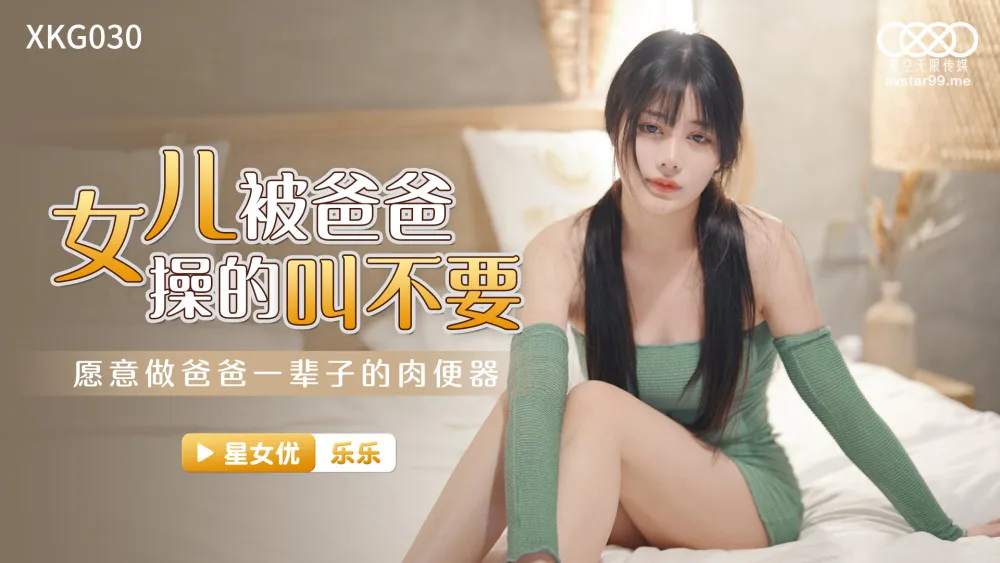CUS-1078 女儿被爸爸操的叫不要 / 愿意做爸爸一辈子的肉便器