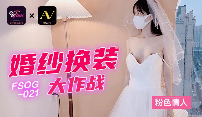 FSOG021 婚纱换装大作战