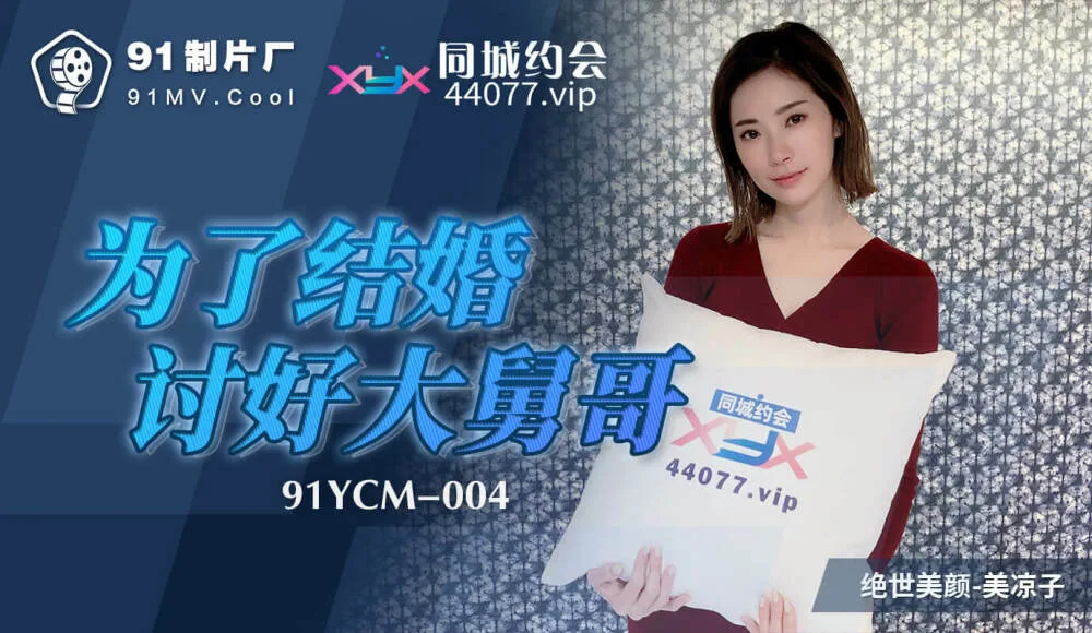 CUS-1100 为了结婚讨好大舅哥