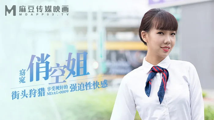 MDAG0009 街头狩猎ep9 享受视奸的强迫性快感