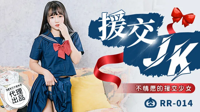 RR014 援交jk / 不情愿的援交少女