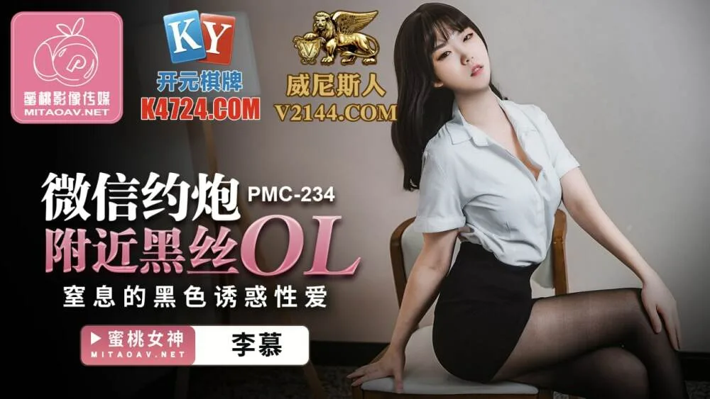 PMC234 微信约炮附近黑丝ol 窒息的黑色诱惑性爱
